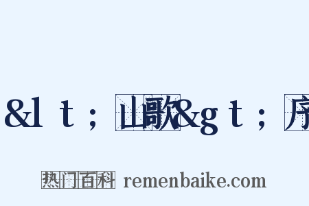 &lt;山歌&gt;序是什么意思的图片